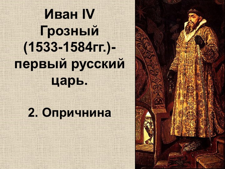 Презентация по истории на тему "Иван IV Грозный: Опричнина" - Скачать презентации бесплатно | Читать или скачать учебники для школы онлайн бесплатно ☑ Школьные учебники school-textbook.com