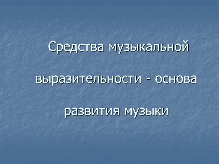 Презентация по музыке на тему "Средства музыкальной выразительности" (2 класс) - Скачать презентации бесплатно | Читать или скачать учебники для школы онлайн бесплатно ☑ Школьные учебники school-textbook.com
