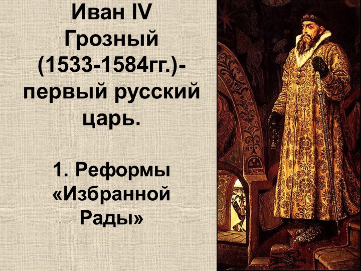 Презентация по истории на тему "Иван IV Грозный: Реформы Избранной Рады" - Скачать презентации бесплатно | Читать или скачать учебники для школы онлайн бесплатно ☑ Школьные учебники school-textbook.com