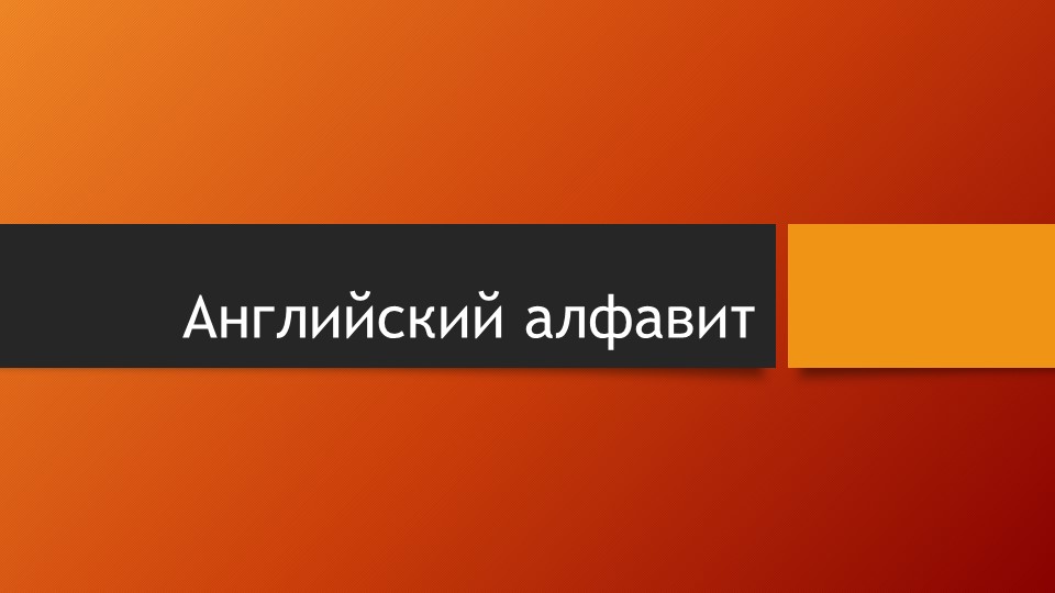 Презентация для изучения английского алфавита "Английский алфавит"  - Скачать презентации бесплатно | Читать или скачать учебники для школы онлайн бесплатно ☑ Школьные учебники school-textbook.com