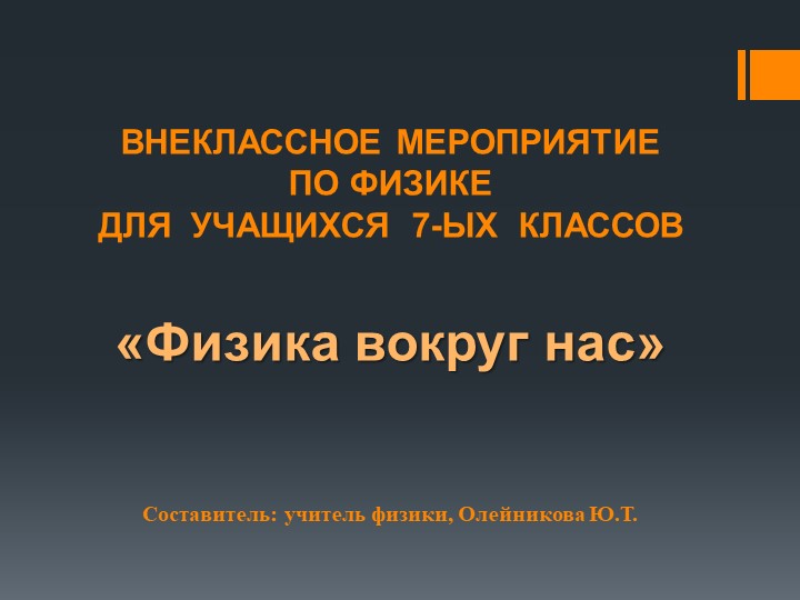 Презентация для внеклассного мероприятия по физике "Физика вокруг нас" (7 класс) - Скачать презентации бесплатно | Читать или скачать учебники для школы онлайн бесплатно ☑ Школьные учебники school-textbook.com
