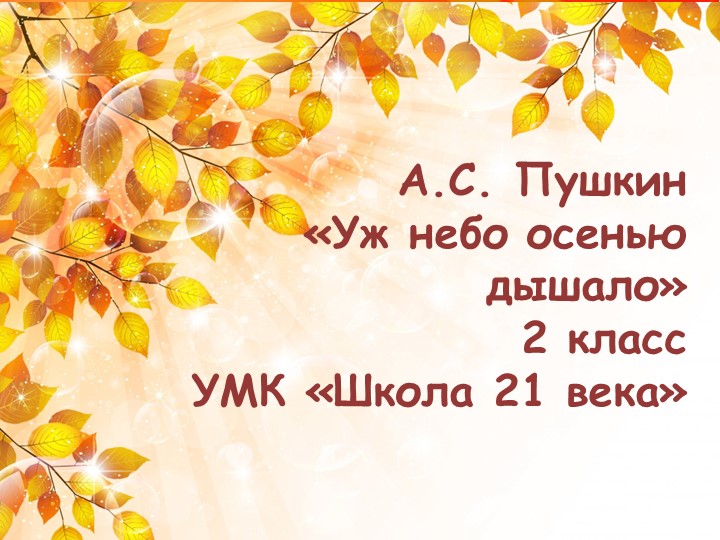 Презентация по литературному чтению на тему "А.С. Пушкин "Уж небо осенью дышало"", 2 класс - Скачать презентации бесплатно | Читать или скачать учебники для школы онлайн бесплатно ☑ Школьные учебники school-textbook.com