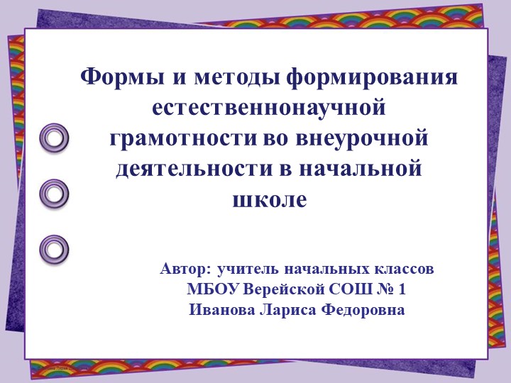 "Формы и методы формирования естественнонаучной грамотности во внеурочной деятельности в начальной школе" - Скачать презентации бесплатно | Читать или скачать учебники для школы онлайн бесплатно ☑ Школьные учебники school-textbook.com