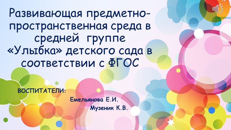 Презентация: "Развивающая предметно-пространственная среда в средней группе детского сада в соответствии с ФГОС - Скачать презентации бесплатно | Читать или скачать учебники для школы онлайн бесплатно ☑ Школьные учебники school-textbook.com