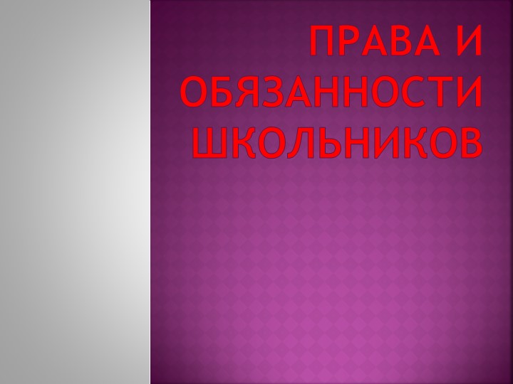 Презентация "Права и обязанности школьников" - Скачать презентации бесплатно | Читать или скачать учебники для школы онлайн бесплатно ☑ Школьные учебники school-textbook.com