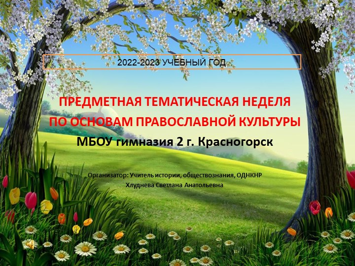 Презентация "Предметная неделя по православной культуре" - Скачать презентации бесплатно | Читать или скачать учебники для школы онлайн бесплатно ☑ Школьные учебники school-textbook.com