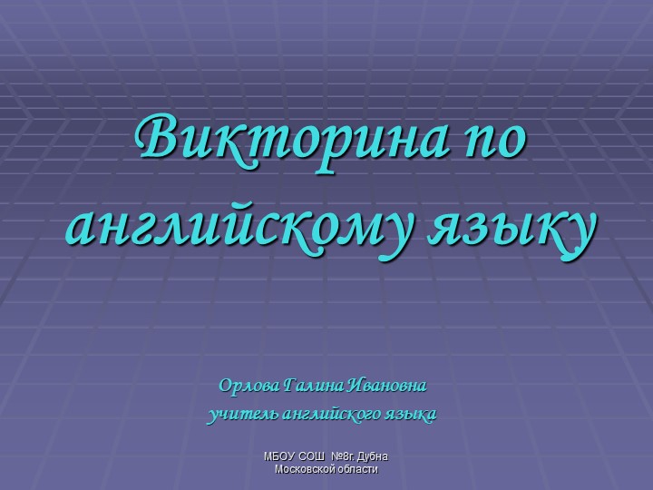 Викторина на английском языке - Скачать презентации бесплатно | Читать или скачать учебники для школы онлайн бесплатно ☑ Школьные учебники school-textbook.com