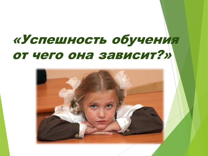 Презентация к родительскому собранию "Успешность в обучении: от чего она зависит" - Скачать презентации бесплатно | Читать или скачать учебники для школы онлайн бесплатно ☑ Школьные учебники school-textbook.com