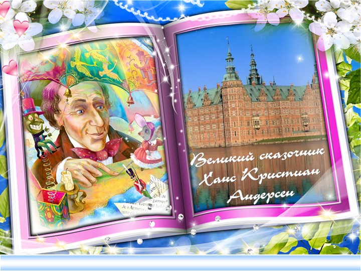 Презентация на тему : "Биография Х.К.Андерсона" - Скачать презентации бесплатно | Читать или скачать учебники для школы онлайн бесплатно ☑ Школьные учебники school-textbook.com