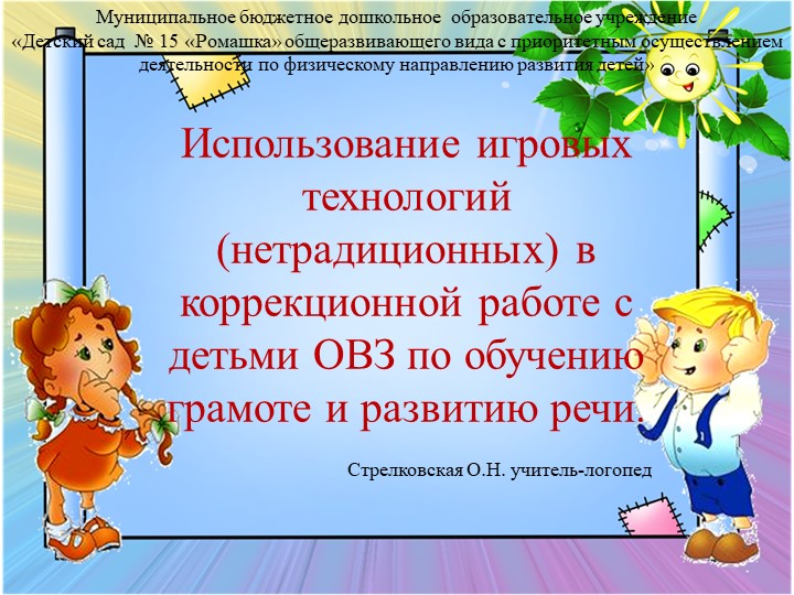Презентация по логопедии "Использование игровых технологий в коррекционной работе с детьми ОВЗ по обучению грамоте и развитию речи"  - Скачать презентации бесплатно | Читать или скачать учебники для школы онлайн бесплатно ☑ Школьные учебники school-textbook.com