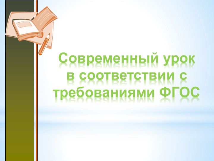 Современный урок по ФГОС  - Скачать презентации бесплатно | Читать или скачать учебники для школы онлайн бесплатно ☑ Школьные учебники school-textbook.com