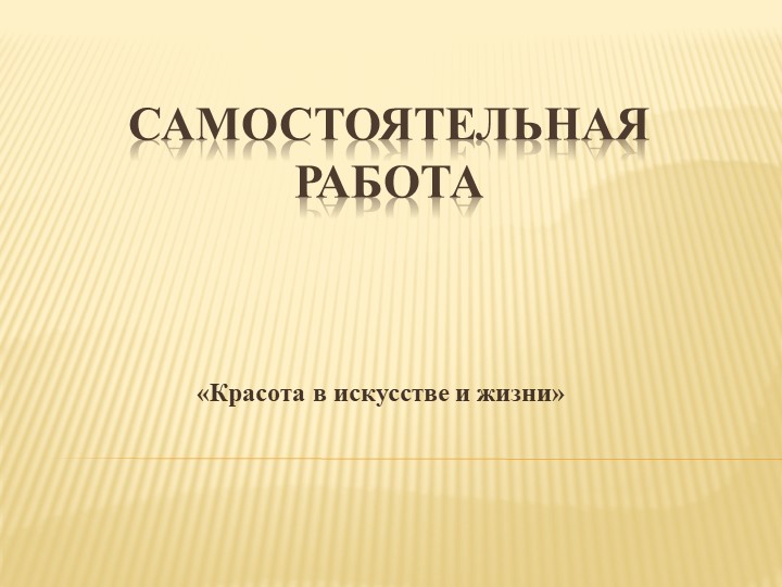 Презентация самостоятельной работы по искусству (мхк) на тему "Красота в искусстве и жизни" (8 класс) - Скачать презентации бесплатно | Читать или скачать учебники для школы онлайн бесплатно ☑ Школьные учебники school-textbook.com