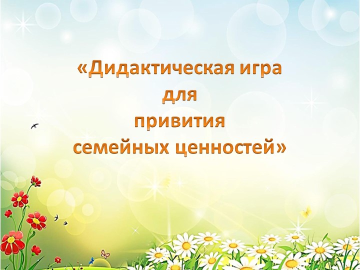 Презентация, создание дидактической игры для привития семейных ценностей - Скачать презентации бесплатно | Читать или скачать учебники для школы онлайн бесплатно ☑ Школьные учебники school-textbook.com