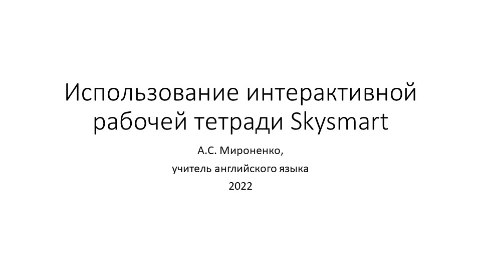 Презентация "Использование интерактивной рабочей тетради Skysmart на уроках английского языка. - Скачать презентации бесплатно | Читать или скачать учебники для школы онлайн бесплатно ☑ Школьные учебники school-textbook.com