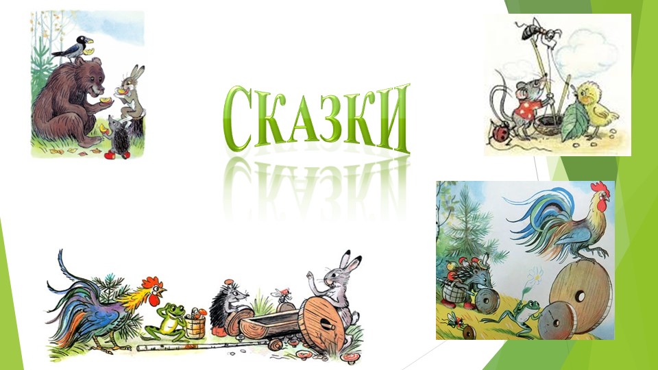 Презентация к конспекту по ФЦКМ "Схемы животных"  - Скачать презентации бесплатно | Читать или скачать учебники для школы онлайн бесплатно ☑ Школьные учебники school-textbook.com