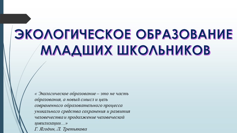 Экологическое воспитание младших школьников. - Скачать презентации бесплатно | Читать или скачать учебники для школы онлайн бесплатно ☑ Школьные учебники school-textbook.com