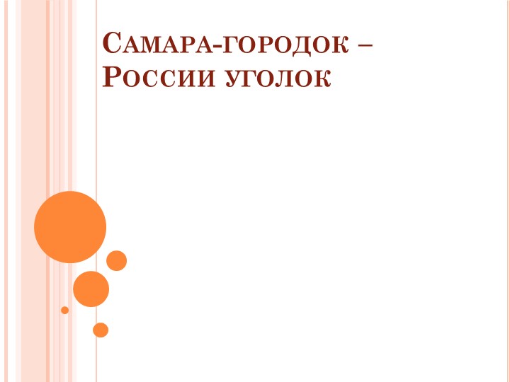 Презентация классного часа "Самара" - Скачать презентации бесплатно | Читать или скачать учебники для школы онлайн бесплатно ☑ Школьные учебники school-textbook.com