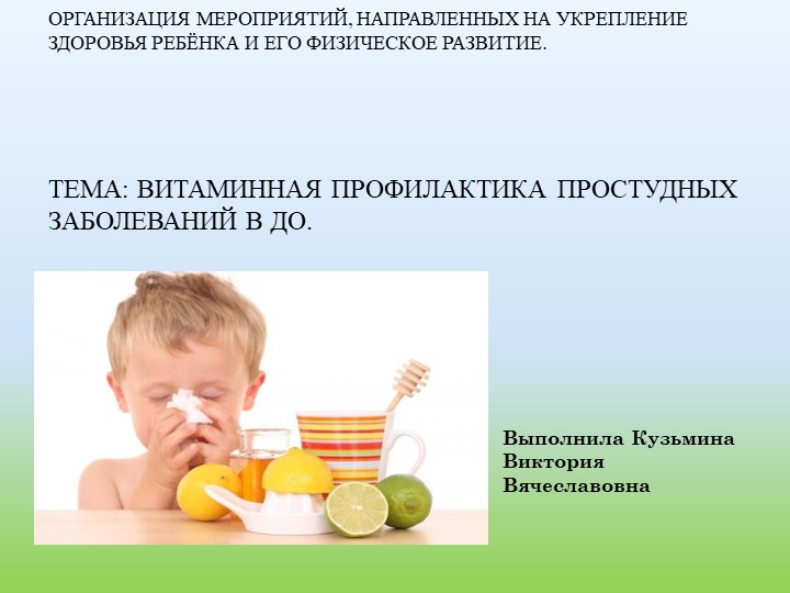 Презентация по проекту "Витаминная профилактика простудных заболеваний" - Скачать презентации бесплатно | Читать или скачать учебники для школы онлайн бесплатно ☑ Школьные учебники school-textbook.com