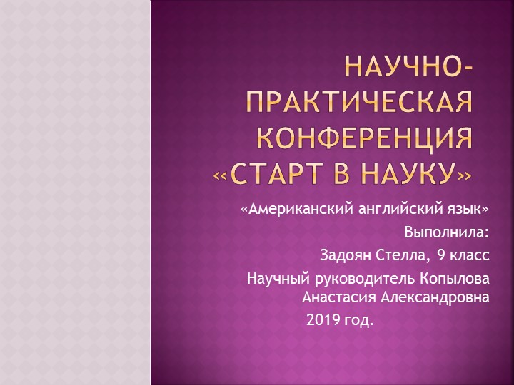 Научно-практическая конференция "Американский английский", 9 класс - Скачать презентации бесплатно | Читать или скачать учебники для школы онлайн бесплатно ☑ Школьные учебники school-textbook.com