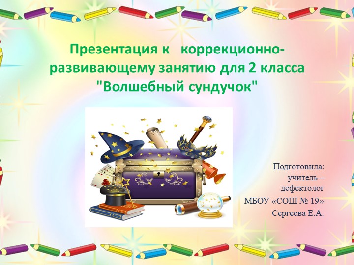 Презентация к коррекционно-развивающему занятию для 2 класса "Волшебный сундучок" - Скачать презентации бесплатно | Читать или скачать учебники для школы онлайн бесплатно ☑ Школьные учебники school-textbook.com
