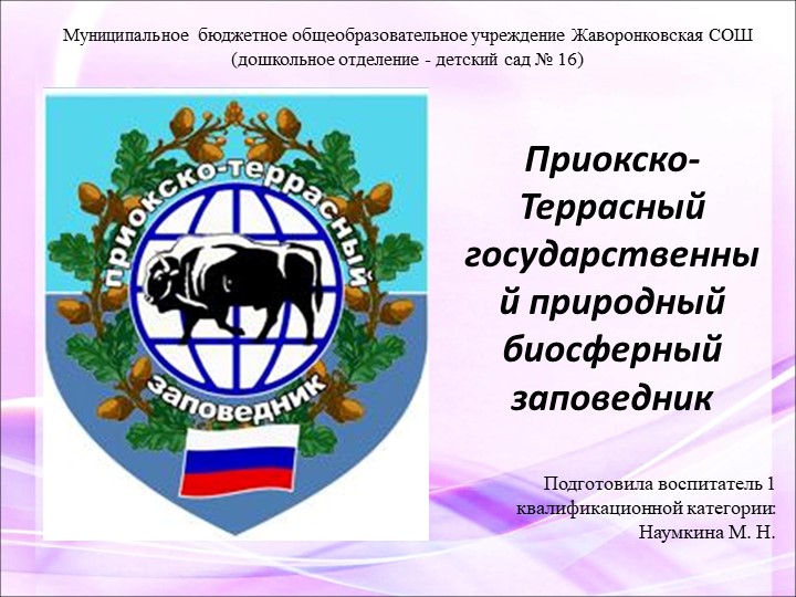 Презентация к интерактивному занятию «Заповедники России» в подготовительной к школе группе  - Скачать презентации бесплатно | Читать или скачать учебники для школы онлайн бесплатно ☑ Школьные учебники school-textbook.com