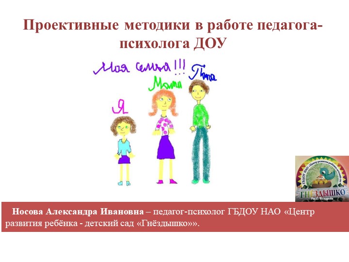 Презентация "Использование проективных методик в работе педагога-психолога ДОУ" - Скачать презентации бесплатно | Читать или скачать учебники для школы онлайн бесплатно ☑ Школьные учебники school-textbook.com