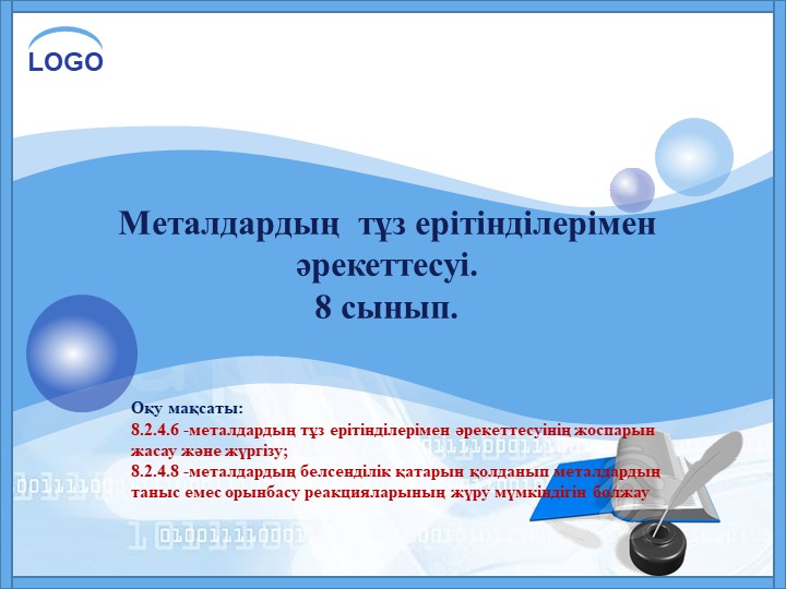 Презентация на тему: §13. Металдардың тұз ерітінділерімен әрекеттесуі; (8 - сынып)  - Скачать презентации бесплатно | Читать или скачать учебники для школы онлайн бесплатно ☑ Школьные учебники school-textbook.com