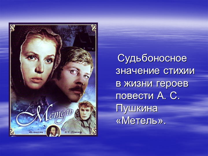 Презентация к уроку А.С. Пушкин "Метель" - Скачать презентации бесплатно | Читать или скачать учебники для школы онлайн бесплатно ☑ Школьные учебники school-textbook.com