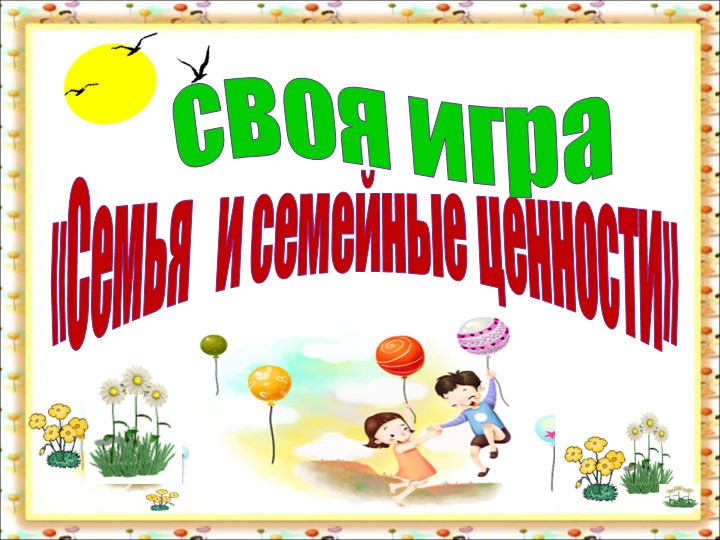 Презентация " Традиции и семейные ценности" 1 класс - Скачать презентации бесплатно | Читать или скачать учебники для школы онлайн бесплатно ☑ Школьные учебники school-textbook.com