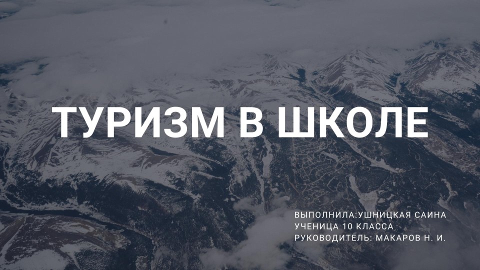 Презентация "Туризм в школе" - Скачать презентации бесплатно | Читать или скачать учебники для школы онлайн бесплатно ☑ Школьные учебники school-textbook.com