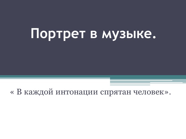 Портрет в музыке. В каждой интонации спрятан человек. - Скачать презентации бесплатно | Читать или скачать учебники для школы онлайн бесплатно ☑ Школьные учебники school-textbook.com