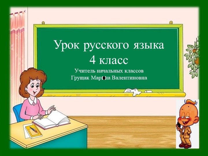 Презентация по русскому языку .Тема: "Глагол" 4 класс  - Скачать презентации бесплатно | Читать или скачать учебники для школы онлайн бесплатно ☑ Школьные учебники school-textbook.com