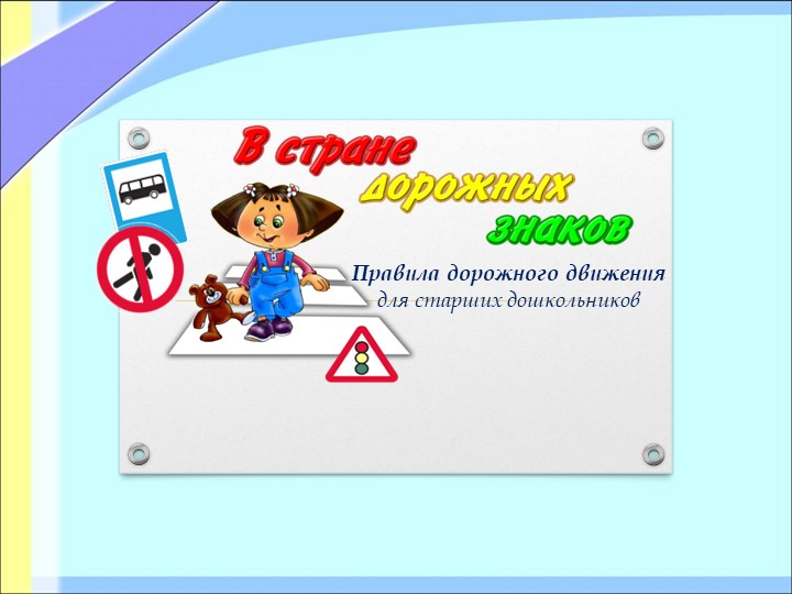 Презентация на тему "Дорожные знаки" для старшей группы - Скачать презентации бесплатно | Читать или скачать учебники для школы онлайн бесплатно ☑ Школьные учебники school-textbook.com