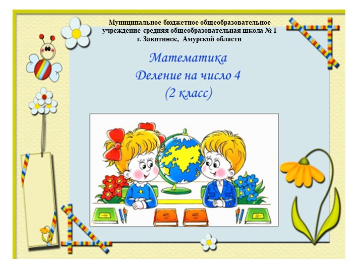 Презентация по математике на тему "Деление на число 4" (2 класс) - Скачать презентации бесплатно | Читать или скачать учебники для школы онлайн бесплатно ☑ Школьные учебники school-textbook.com