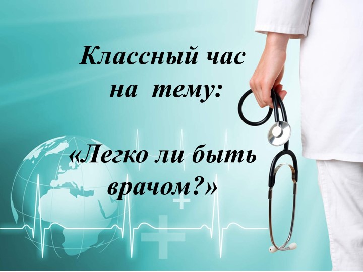 Презентация к воспитательному занятию "Легко ли быть врачом?" - Скачать презентации бесплатно | Читать или скачать учебники для школы онлайн бесплатно ☑ Школьные учебники school-textbook.com