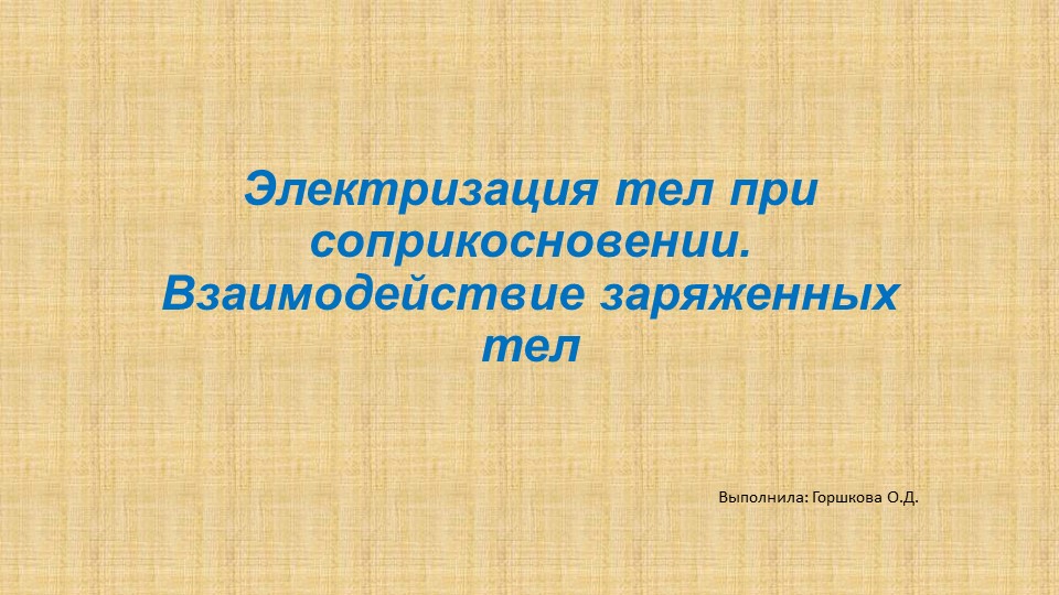 Презентация к уроку "Электризация тел" - Скачать презентации бесплатно | Читать или скачать учебники для школы онлайн бесплатно ☑ Школьные учебники school-textbook.com