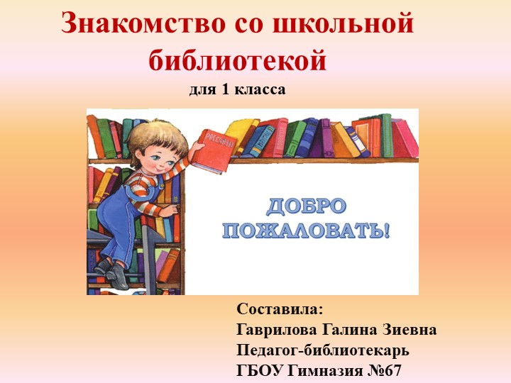 Презентация на тему: "Знакомство со школьной библиотекой" (1 класс) - Скачать презентации бесплатно | Читать или скачать учебники для школы онлайн бесплатно ☑ Школьные учебники school-textbook.com