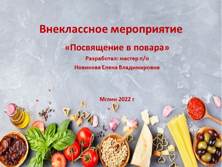 Презентация к мероприятию "Посвящение в повара" - Скачать презентации бесплатно | Читать или скачать учебники для школы онлайн бесплатно ☑ Школьные учебники school-textbook.com