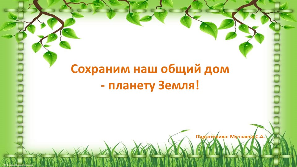 Презентация "Сохраним наш общий дом" - Скачать презентации бесплатно | Читать или скачать учебники для школы онлайн бесплатно ☑ Школьные учебники school-textbook.com
