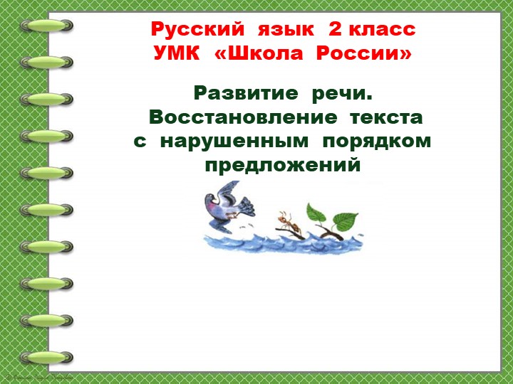 Развитие речи. Восстановление текста с нарушенным порядком предложений - Скачать презентации бесплатно | Читать или скачать учебники для школы онлайн бесплатно ☑ Школьные учебники school-textbook.com