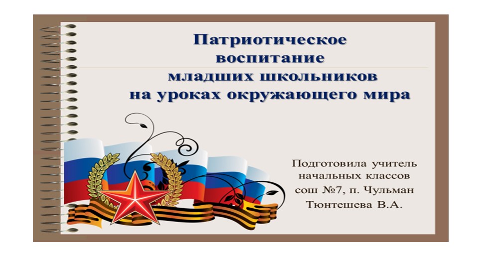 "Патриотическое воспитание в начальной школе на уроках окружающего мира" - Скачать презентации бесплатно | Читать или скачать учебники для школы онлайн бесплатно ☑ Школьные учебники school-textbook.com
