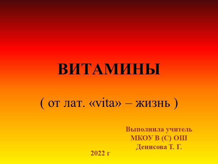 Презентация к уроку "Витамины" - Скачать презентации бесплатно | Читать или скачать учебники для школы онлайн бесплатно ☑ Школьные учебники school-textbook.com