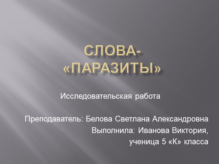 Презентация "Исследовательская работа Слова-паразиты" - Скачать презентации бесплатно | Читать или скачать учебники для школы онлайн бесплатно ☑ Школьные учебники school-textbook.com