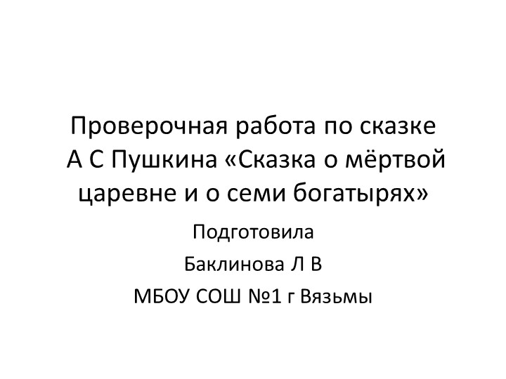 Проверочная работа по сказке А. С. Пушкина (4 класс) - Скачать презентации бесплатно | Читать или скачать учебники для школы онлайн бесплатно ☑ Школьные учебники school-textbook.com