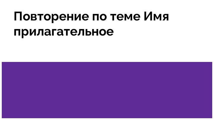 Повторение по теме имя прилагательное  - Скачать презентации бесплатно | Читать или скачать учебники для школы онлайн бесплатно ☑ Школьные учебники school-textbook.com