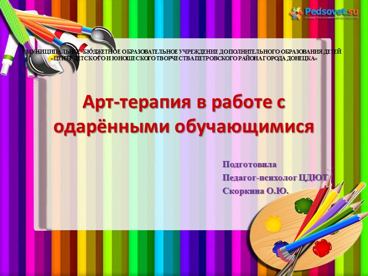 Презентация по психологии "Арт-терапия в работе с одарёнными детьми" - Скачать презентации бесплатно | Читать или скачать учебники для школы онлайн бесплатно ☑ Школьные учебники school-textbook.com