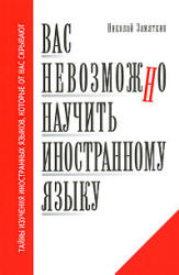 Вас невозможно научить иностранному языку - Замяткин Н.Ф.  - Скачать презентации бесплатно | Читать или скачать учебники для школы онлайн бесплатно ☑ Школьные учебники school-textbook.com