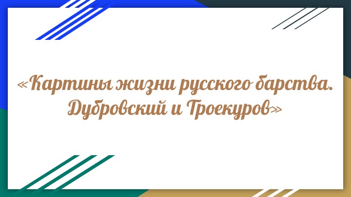 Презентация к уроку по роману "Дубровский" - Скачать презентации бесплатно | Читать или скачать учебники для школы онлайн бесплатно ☑ Школьные учебники school-textbook.com