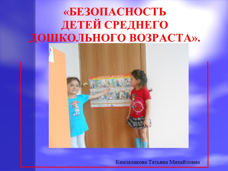 Презентация по ОБЖ на тему "Безопасность детей среднего дошкольного возраста" - Скачать презентации бесплатно | Читать или скачать учебники для школы онлайн бесплатно ☑ Школьные учебники school-textbook.com