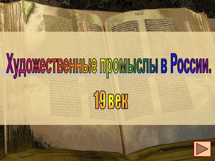 Презентация по ИЗО на тему "Художественные промыслы" (4 класс) - Скачать презентации бесплатно | Читать или скачать учебники для школы онлайн бесплатно ☑ Школьные учебники school-textbook.com